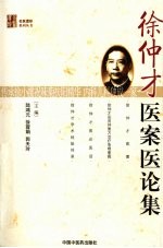 徐仲才医案医论集