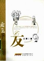 老王 友