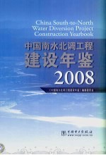 中国南水北调工程建设年鉴 2008