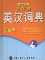 多功能英汉词典 双色版