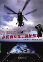 亲历首批亚丁湾护航 一名海军记者的随舰日记