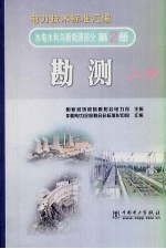 电力技术标准汇编 水电水利与新能源部分 第2册 勘测 上