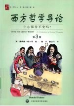 西方哲学导论 中心保持不变吗
