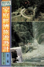 家庭经济旅游设计 第2辑