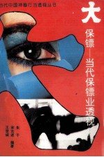 大保镖 当代保镖业透视