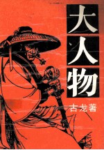 大人物 上