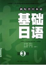 基础日语 第3册