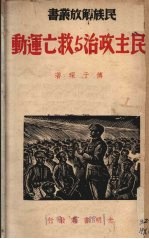 民主政治与救亡运动
