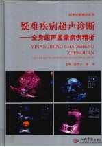 疑难疾病超声诊断 全身超声显病例精析