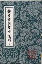 韩昌黎诗系年集释 上