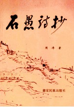 石愚诗抄