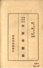 经济学精义