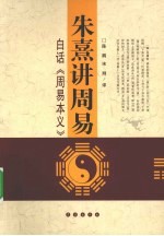 朱熹讲周易 白话周易本义