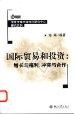 国际贸易和投资 增长与福利,冲突与合作