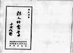 报人张季鸾 全一册