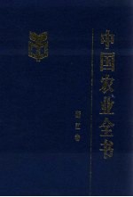 中国农业全书 浙江卷