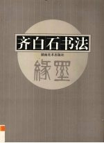 齐白石书法