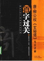 唐·柳公权《玄秘塔碑》笔法详解