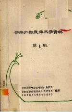 云南少数民族文学资料 1