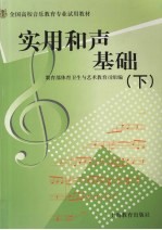 实用和声基础 下