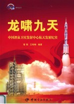 龙啸九天 中国酒泉卫星发射中心航天发射纪实