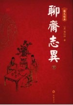 聊斋志异 图文本 下