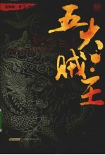 五大贼王 2 火门三关