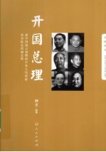 开国总理 新中国成立初期的中央人民政府政务院总理副总理