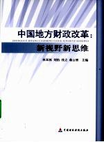 中国地方财政改革 新视野新思维