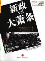 新政VS大萧条 被遗忘的人和事