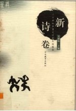 新诗卷