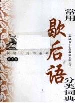 常用歇后语分类词典 第3版