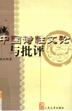 中国诗性文论与批评