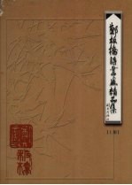 郑板桥诗书画精品集 上