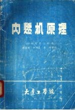 内燃机原理