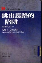 跳出思路的陷阱 有趣的推理