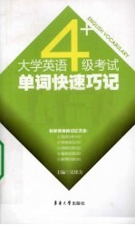 大学英语四级考试单词快速巧记