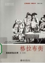 格拉布街 英国新闻业往事