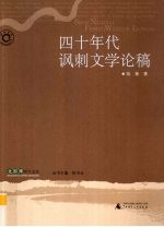 四十年代讽刺文学论稿