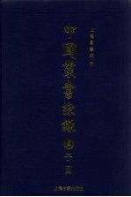 中国丛书综录 2 子目