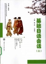 基础日语会话 2