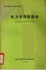 电力半导体器件