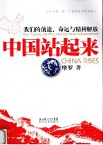 中国站起来