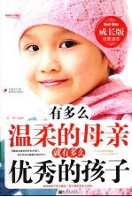 有多么温柔的母亲 就有多么优秀的孩子 Best new成长版经典读本