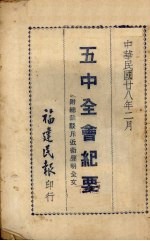 五中全会纪要