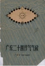 广东二十四节气气候