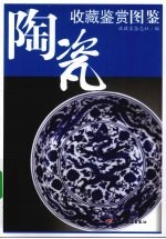 陶瓷收藏鉴赏图鉴