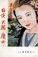 狂侠天骄魔女 2