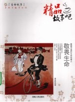 震撼灵魂的生命故事 敬畏生命