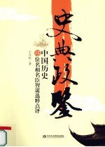 史典政鉴 中国历史25位名相名臣智谋选粹点评